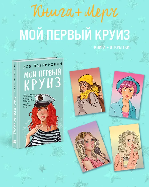 Книга Подарочный комплект: книга Мой первый круиз + 4 открытки (Ася Лавринович) — 1