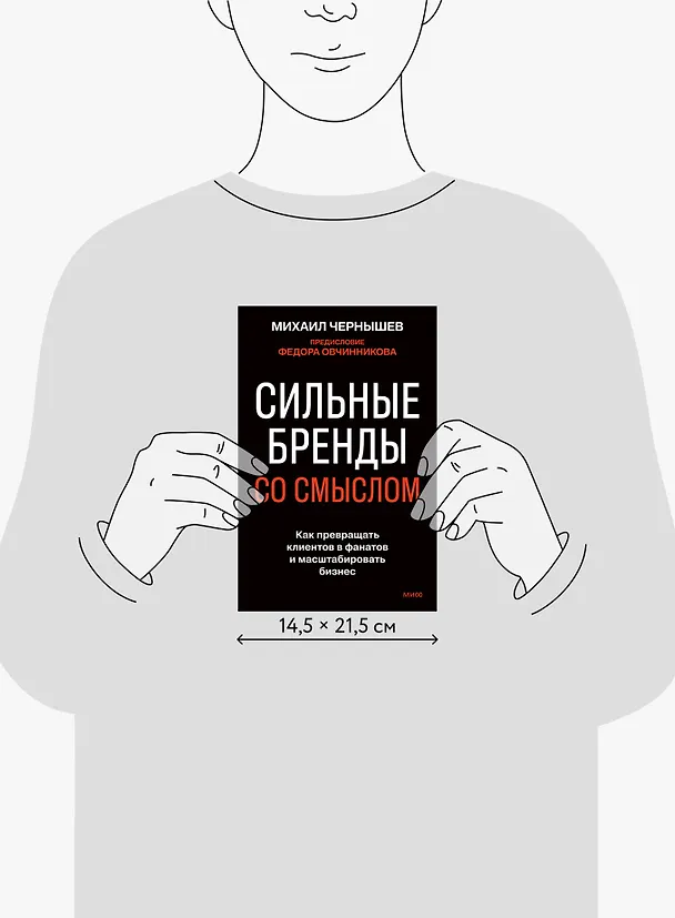 Книга Сильные бренды со смыслом. Как превращать клиентов в фанатов и масштабировать бизнес (Михаил Чернышев) — 9