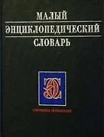Книга Малый энциклопедический словарь ()