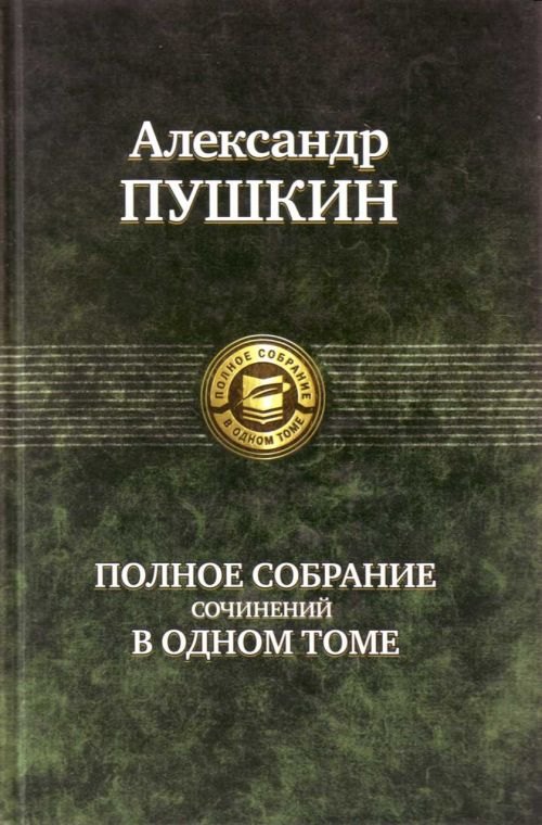 

Полное собрание сочинений в одном томе