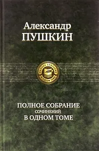 Полное собрание сочинений в одном томе