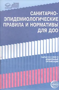 Санитарно-эпидемиологические правила и нормативы для ДОО (СанПиН 2.4.1.3049-13,СанПиН 2.4.1.3147-13)
