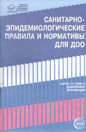 Санитарно-эпидемиологические правила и нормативы для ДОО (СанПиН 2.4.1.3049-13,СанПиН 2.4.1.3147-13) — 2396628 — 1