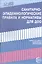 Санитарно-эпидемиологические правила и нормативы для ДОО (СанПиН 2.4.1.3049-13,СанПиН 2.4.1.3147-13) — 2396628 — 1