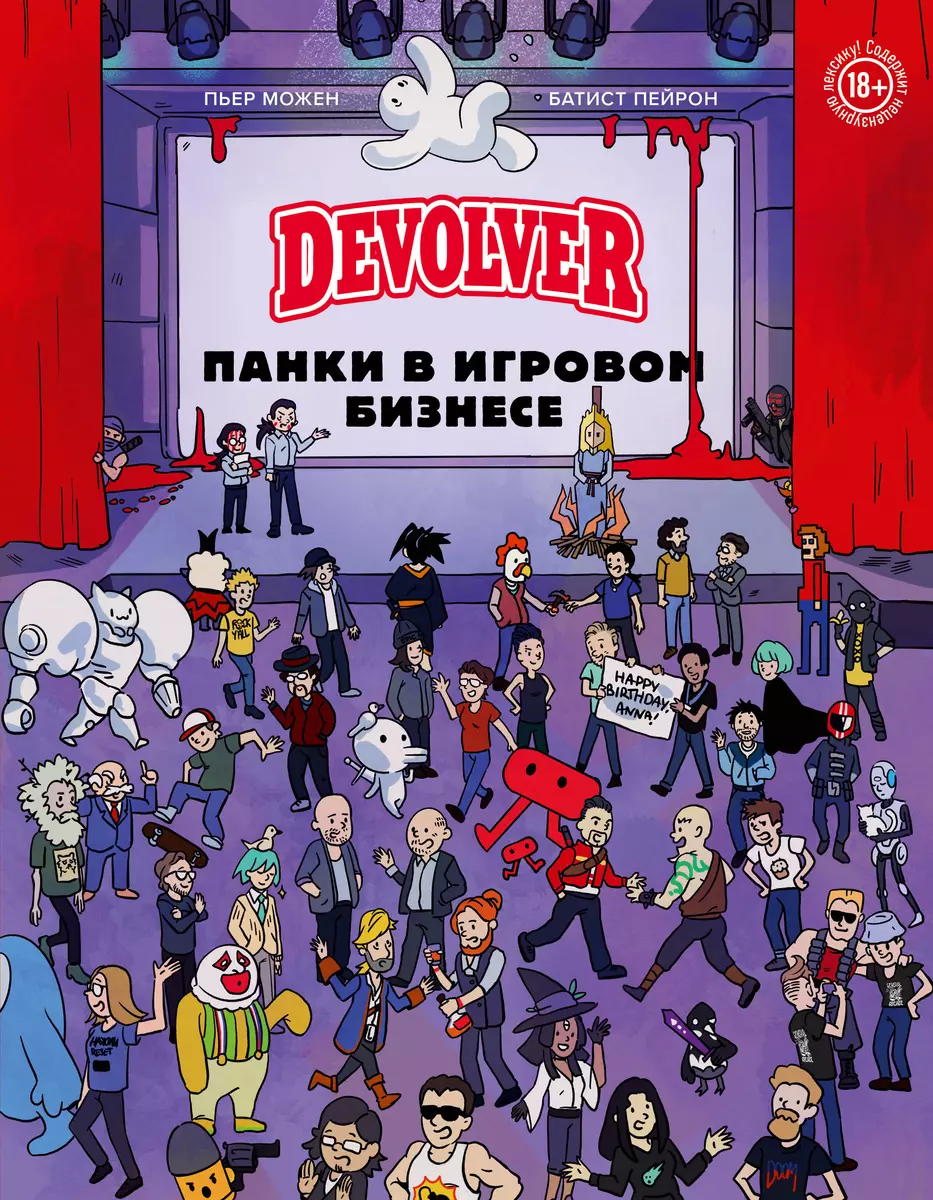 Devolver. Панки в игровом бизнесе (Пьер Можен, Батист Пейрон) - купить  книгу с доставкой в интернет-магазине «Читай-город». ISBN: 978-5-04-174108-2