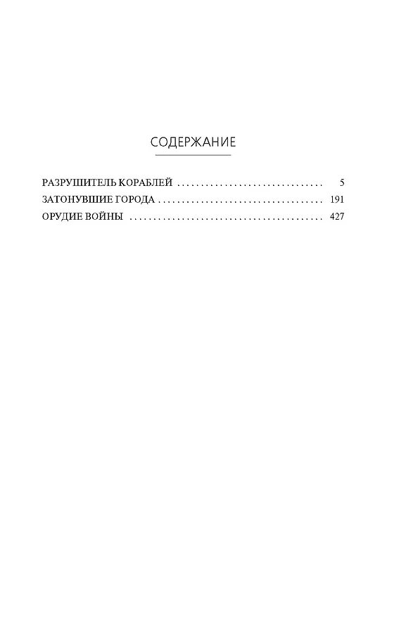 Книга Разрушитель кораблей (Паоло Бачигалупи) — 10