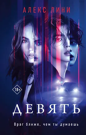 Книга Девять (Алекс Лини)