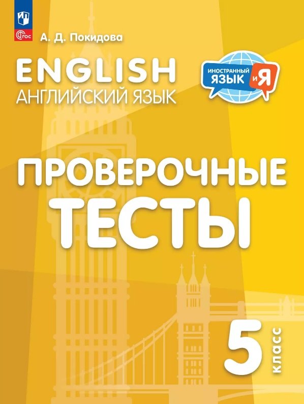

Английский язык. 5 класс. Проверочные тесты. Учебное пособие