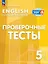 Английский язык. 5 класс. Проверочные тесты. Учебное пособие — 3109495 — 1