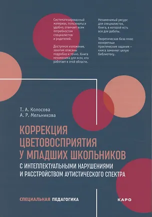 Книга Коррекция цветовосприятия у младших школьников с интеллектуальными нарушениями (Т.Ю. Колосова, Татьяна Колосова)