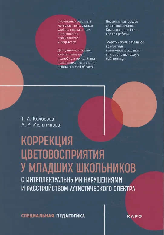 Книга Коррекция цветовосприятия у младших школьников с интеллектуальными нарушениями (Т.Ю. Колосова, Татьяна Колосова) — 1