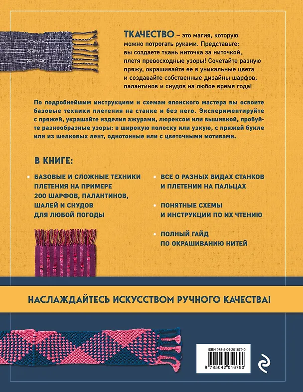 Книга Энциклопедия ручного ткачества. 200 лучших дизайнов шарфов, палантинов и снудов (Наоко Минова) — 2