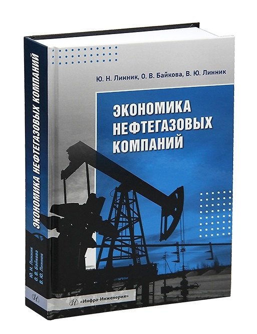 Книга Экономика нефтегазовых компаний (Юрий Линник, Владимир Линник, Оксана Байкова) — 1