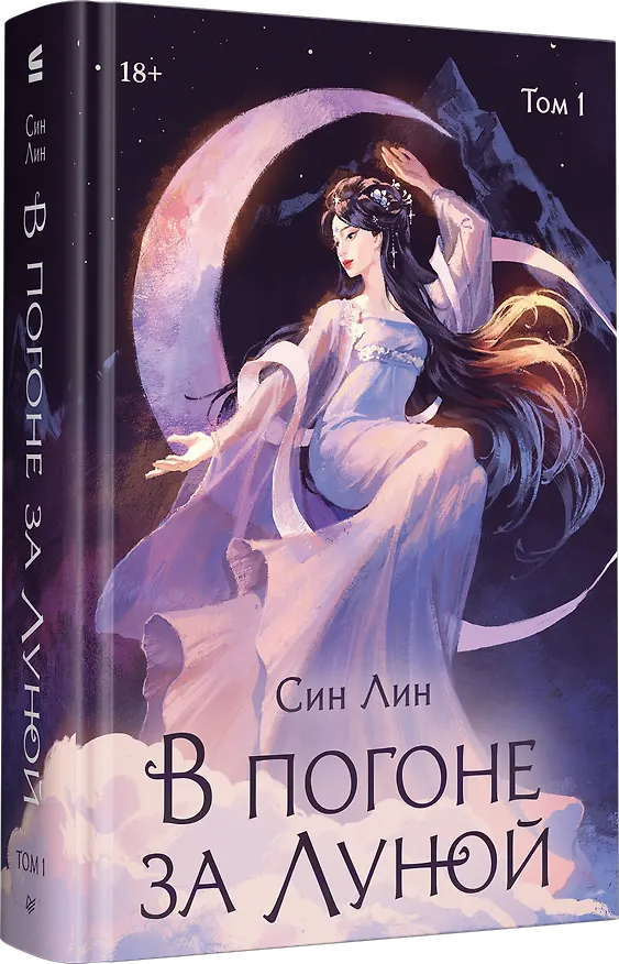 Книга В погоне за Луной. Том 1 (Лин Син) — 2