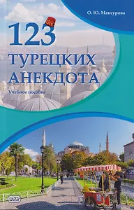 123 турецких анекдота: учебное пособие