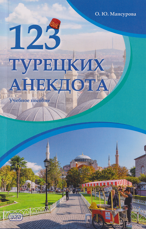 Книга 123 турецких анекдота: учебное пособие (Оксана Мансурова) — 1