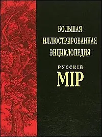 Большая иллюстрированная энциклопедия "Русский мир". Т.3. (Англо-Бурская война - Арсений Грек) 1300 иллюстраций