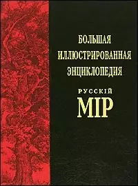 Большая иллюстрированная энциклопедия "Русский мир". Т.3. (Англо-Бурская война - Арсений Грек) 1300 иллюстраций — 2115425 — 1