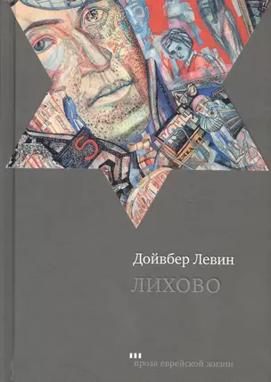 Лихово (ПЕЖ) Левин — 2582338 — 1