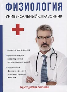 Физиология. Универсальный справочник.