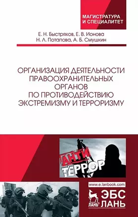 Организация деятельности правоохранительных органов по противодействию экстремизму и терроризму. Монография — 2703552 — 1