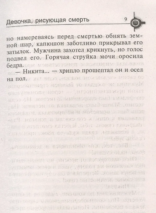Книга Девочка, рисующая смерть (Дмитрий Захаров) — 5