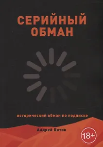 Серийный обман
