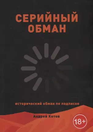 Серийный обман — 2968919 — 1