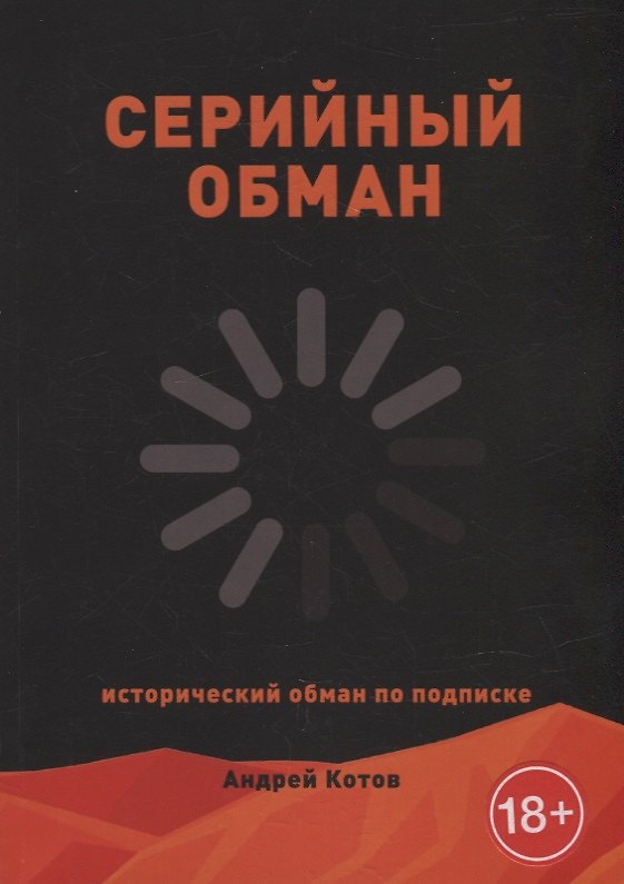 Книга Серийный обман (Андрей Котов) — 1