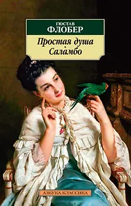 Простая душа. Саламбо