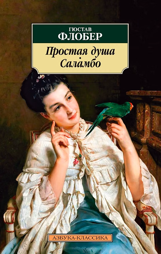 Книга Простая душа. Саламбо (Гюстав Флобер) — 1