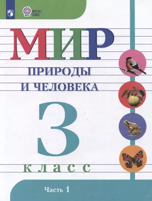 Мир природы и человека: 3 класс: учебник: в 2 частях. Часть 1 (для обучающихся с интеллектуальными нарушениями) — 3066718 — 1