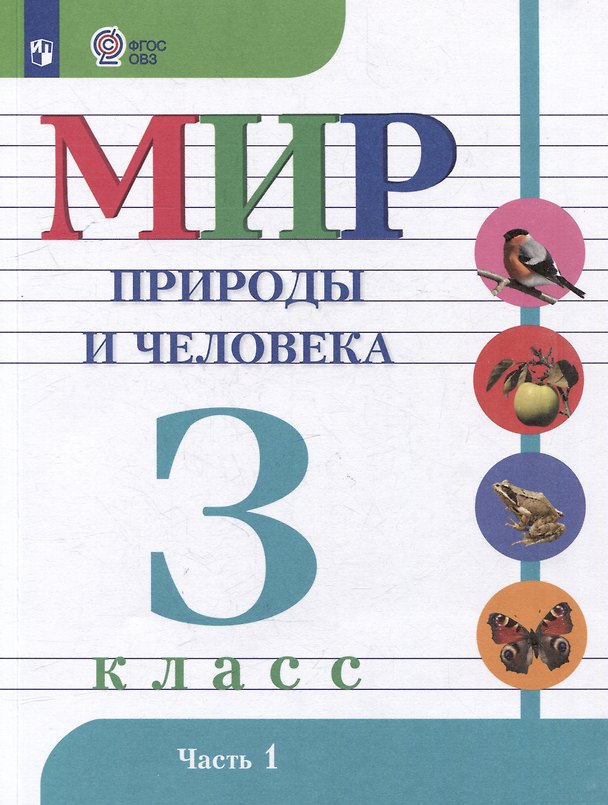 Книга Мир природы и человека: 3 класс: учебник: в 2 частях. Часть 1 (для обучающихся с интеллектуальными нарушениями) (Мария Попова, Ирина Ярочкина, Наталия Матвеева) — 1