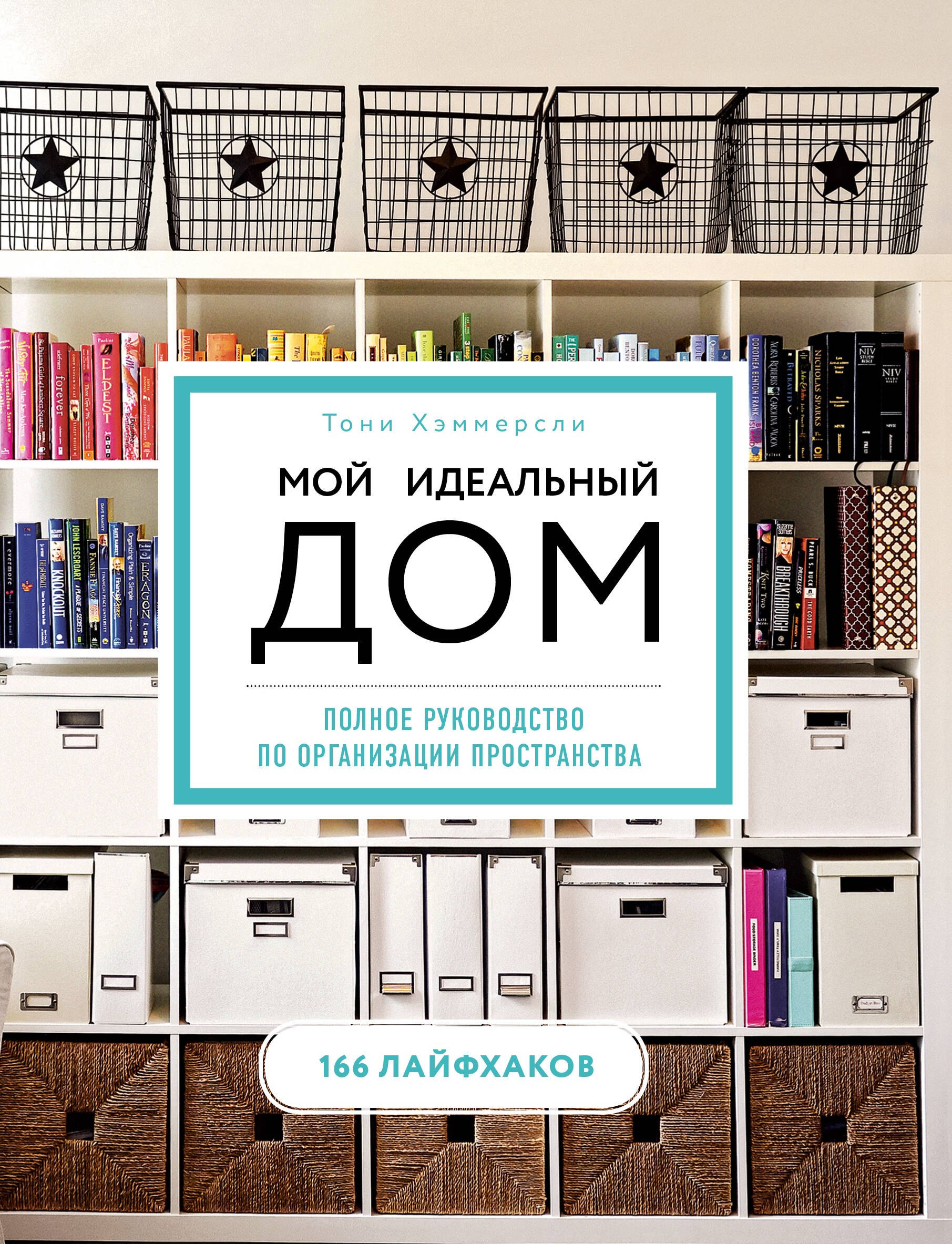 

Мой идеальный дом: 166 лайфхаков. Полное руководство по организации пространства дома (новое оформление)