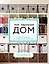 Мой идеальный дом: 166 лайфхаков. Полное руководство по организации пространства дома (новое оформление) — 2705072 — 1