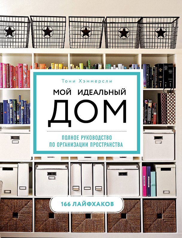 Книга Мой идеальный дом: 166 лайфхаков. Полное руководство по организации пространства дома (новое оформление) (Тони Хэммерсли) — 1