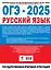 ОГЭ-2025. Русский язык. 30 тренировочных вариантов экзаменационных работ для подготовки к основному государственному экзамену — 3029845 — 2