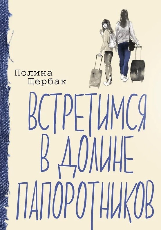 Книга Встретимся в Долине папоротников (Полина Щербак) — 1