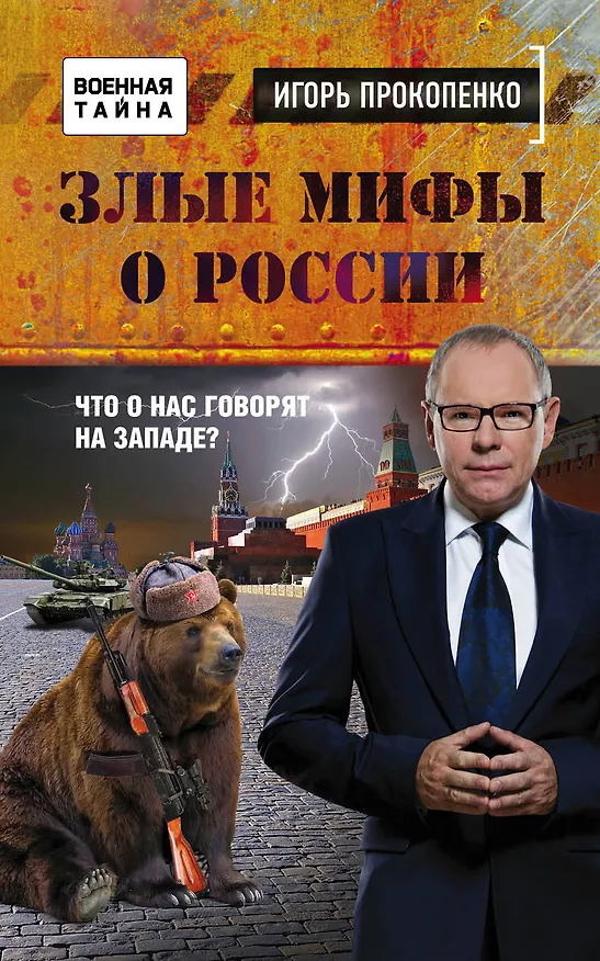 Книга Злые мифы о России. Что о нас говорят на Западе? (Игорь Прокопенко) — 1