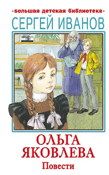 Ольга Яковлева. Повести