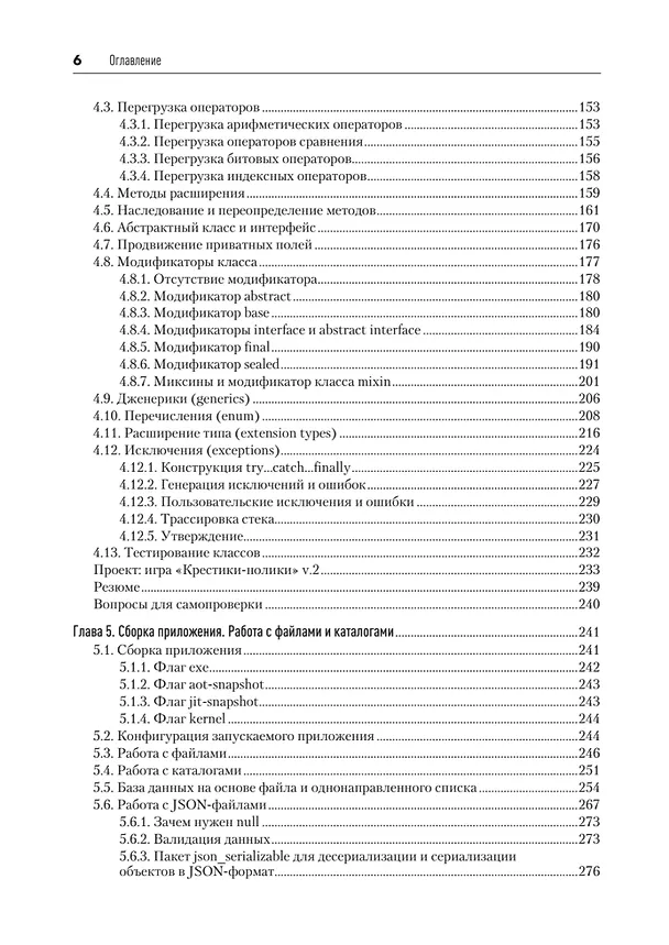 Книга Основы Dart. Версия 3.4 (Станислав Чернышев) — 9