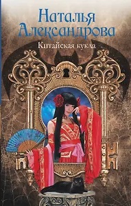 Китайская кукла : роман