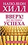 Вверх! По лестнице успеха. Книга-мотиватор — 2768584 — 1