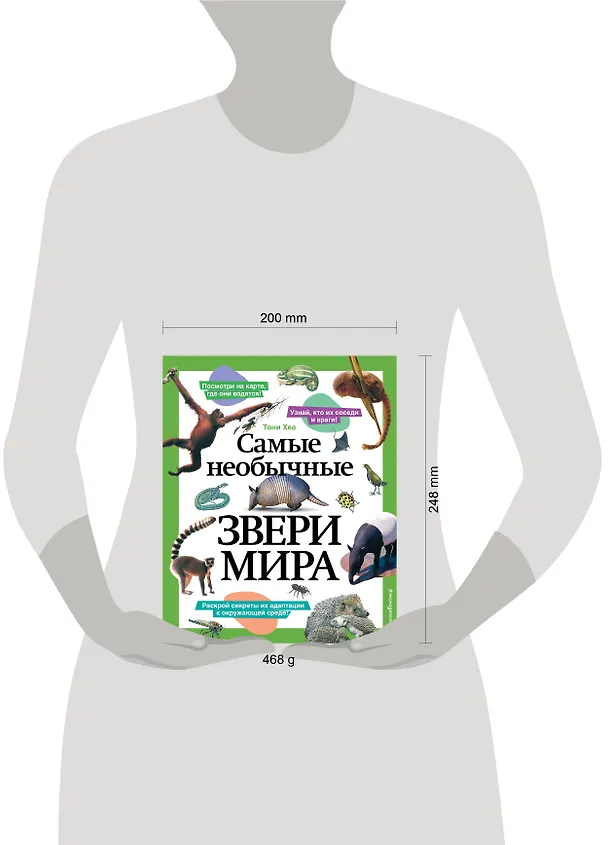 Книга Самые необычные звери мира (Тони Хеа) — 14