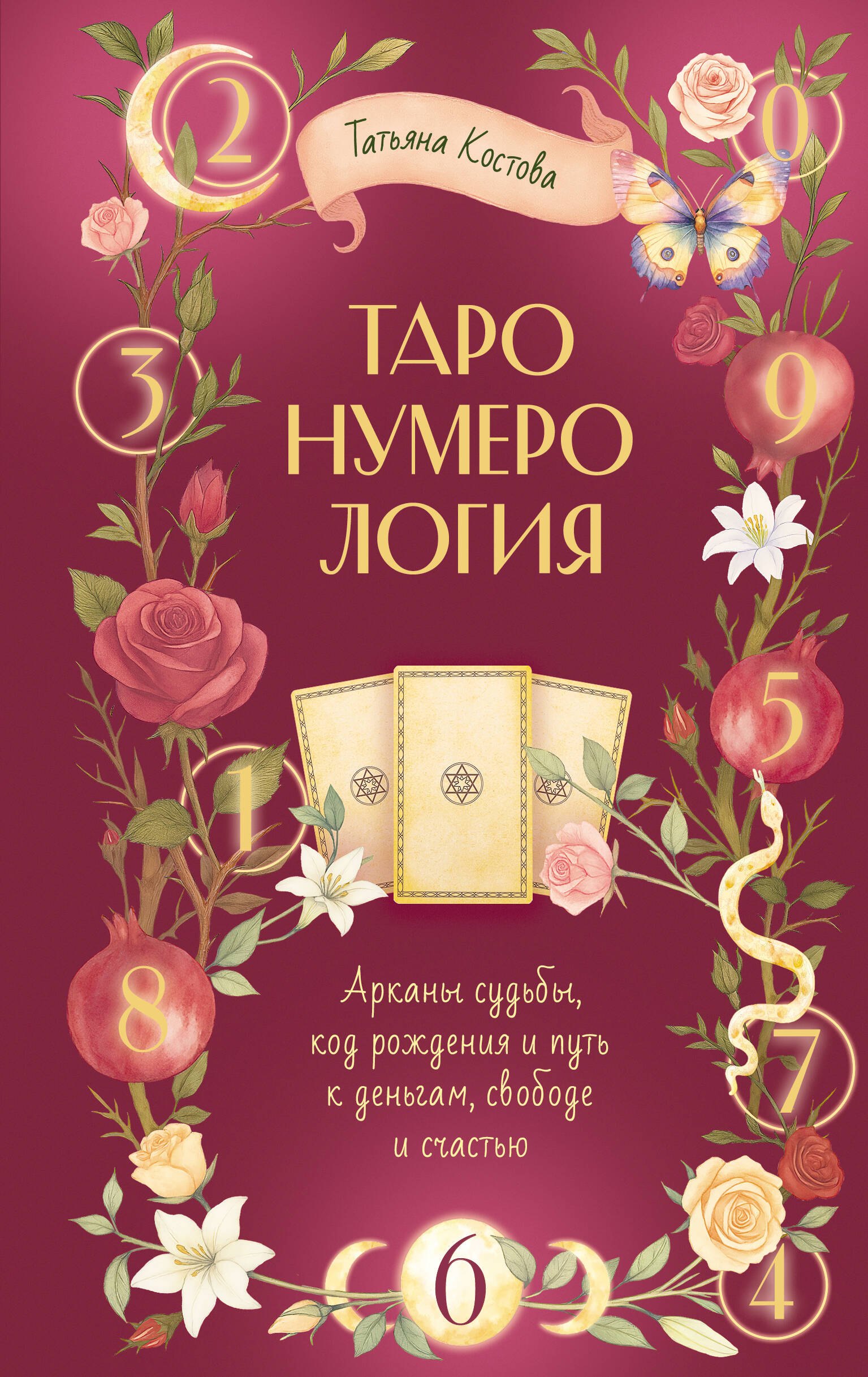 

ТароНумерология: арканы судьбы, код рождения и путь к деньгам, свободе и счастью