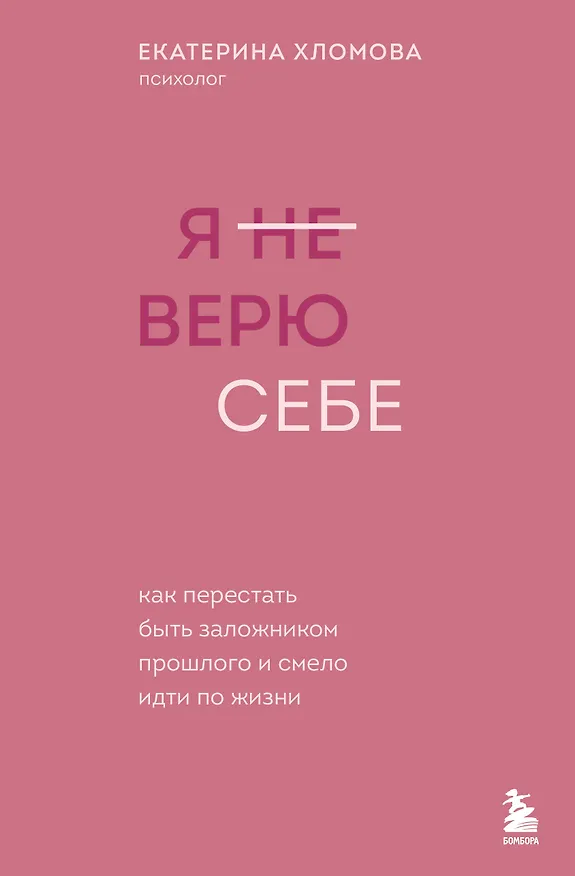 Книга Я не верю себе. Как перестать быть заложником прошлого и смело идти по жизни (Екатерина Хломова) — 1