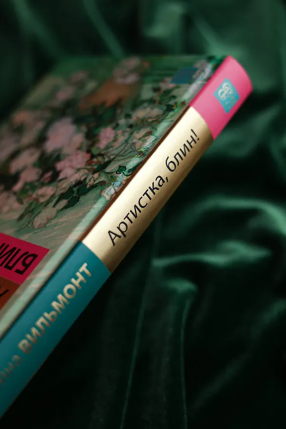 Книга Артистка, блин! (Екатерина Вильмонт) — 11
