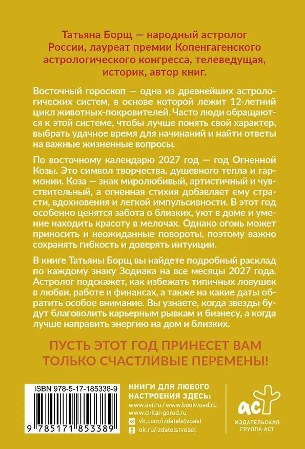Книга Гороскоп на 2027: год Огненной Козы (Татьяна Борщ) — 2