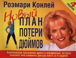 Книга Новый план потери дюймов: Комплексная программа диеты и упражнений, которая поможет вам изменить ... (Розмари Конлей) — 1