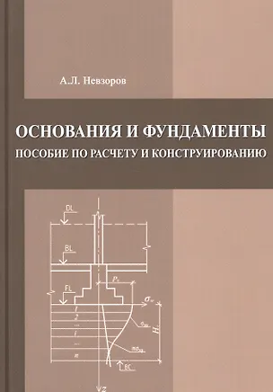Книга Основания и фундаменты. Пособие по расчету и конструированию (Александр Невзоров)